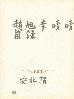 赵旭李晴晴章节目录