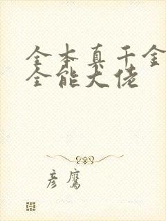 全本真千金她是全能大佬封面