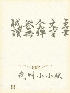 贼欲全文免费阅读无弹窗笔趣阁