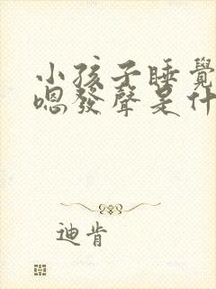 小孩子睡觉嗯嗯嗯发声是什么原因封面