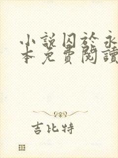 小说囚于永夜完本免费阅读