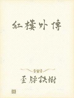 红楼外传