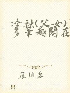 冷秋(父女)夏多笔趣阁在线阅读封面