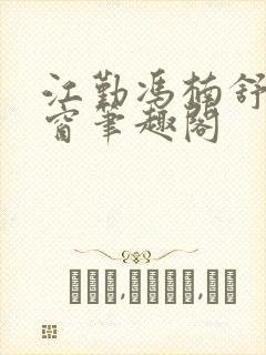 江勤冯楠舒无弹窗笔趣阁