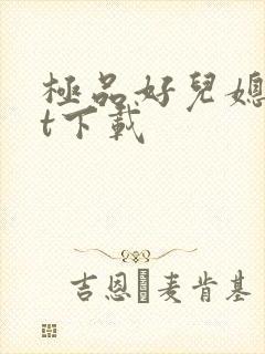 极品好儿媳txt下载