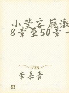 小莹客厅激情38章至50章一区二区