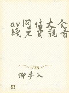 av网站大全在线免费观看封面