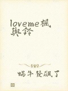 loveme枫与铃封面