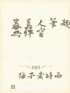 蛊真人笔趣阁 无弹窗