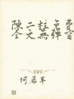 陈二柱免费阅读全文无弹窗最新章节