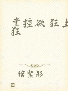 掌控欲 狂上加狂