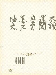 他怎么还不逃全文免费阅读