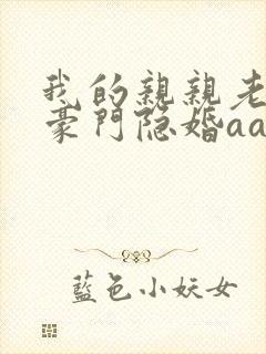 我的亲亲老婆:豪门隐婚aa制 第37章