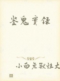 鉴鬼实录