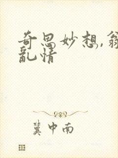 奇思妙想,翁媳乱情封面