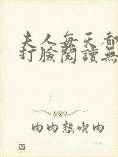 夫人每天都在线打脸阅读无弹窗封面