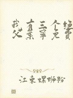 我有三个绝色师父叶宁免费全文阅读