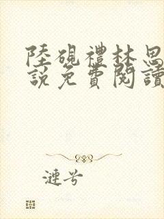 陆砚礼林思晴小说免费阅读最新章节封面