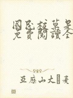 国民校草是女生免费阅读全文