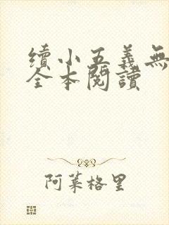 续小五义无删减全本阅读