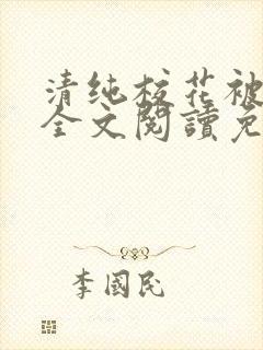 清纯校花被养父全文阅读免费阅读