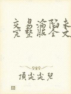 交易沦陷未删减完整版全文免费阅读封面