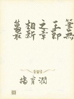 万相之王笔趣阁最新章节无弹窗
