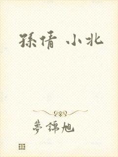 孙倩 小北