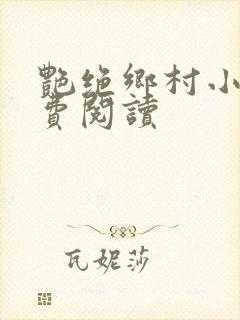 艳绝乡村小说免费阅读