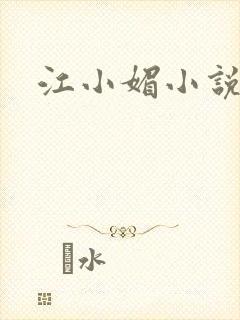 江小媚小说