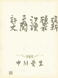许柔汐顾砚骁全文阅读最新章节更新时间
