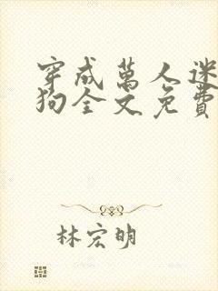 穿成万人迷的舔狗全文免费阅读小说