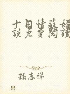 十日情苏媚的小说免费阅读全文