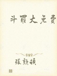 斗罗大免费小说