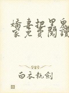 娇妻把黑鬼领回家免费阅读小说