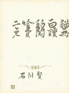 二哈的白猫师尊免费阅读无删减版封面