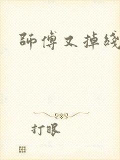 师傅又掉线了