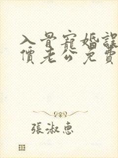 入骨宠婚误惹天价老公免费