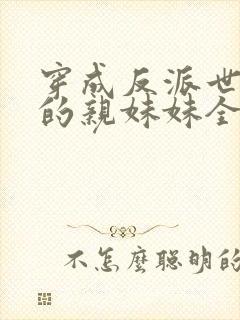穿成反派世子爷的亲妹妹全文阅读小说