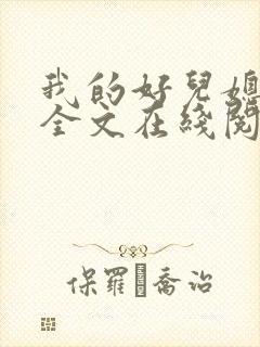 我的好儿媳小说全文在线阅读