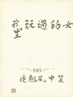 我玩过的女大学生封面
