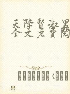 天降贤淑男小说全文免费阅读
