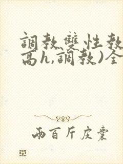 调教双性教官(高h,调教)全文