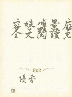 容姝傅景庭小说全文阅读免费无弹窗
