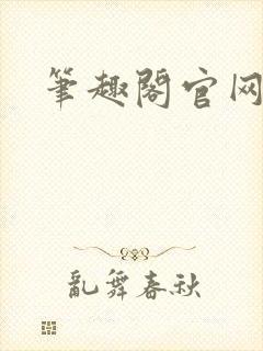笔趣阁官网入口