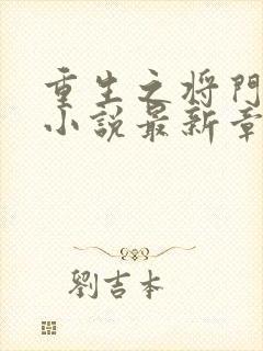重生之将门毒后小说最新章节列表列表