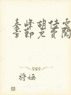 秦峰胡佳云最新章节免费阅读全文更新