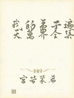 我的弟子遍布诸天万界全集
