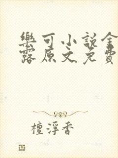 乐可小说金银花露原文免费