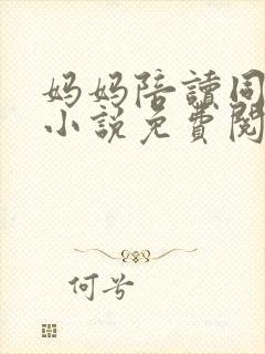 妈妈陪读同居了小说免费阅读